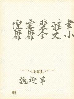 倪雾裴淮聿雾色靡靡全文小说