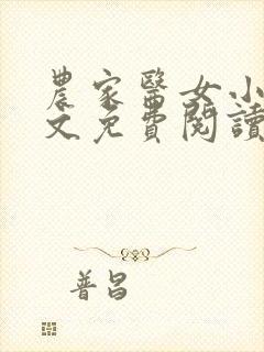 农家医女小说全文免费阅读