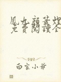 凤九颜萧煜小说免费阅读全文无弹窗