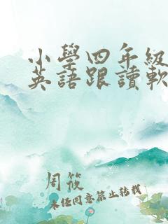 小学四年级上册英语跟读软件免费版