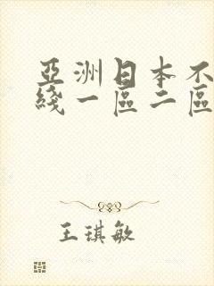亚洲日本不卡在线一区二区