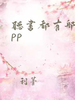 听书都有哪些app
