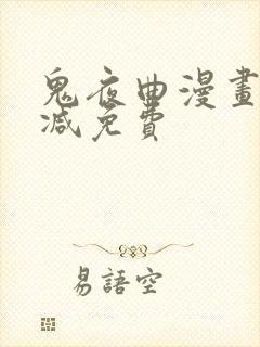 鬼夜曲漫画无删减免费