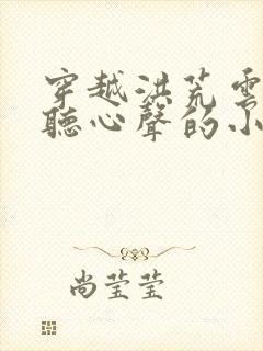 穿越洪荒云霄偷听心声的小说