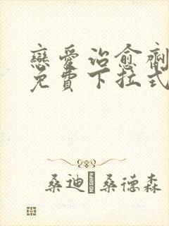 恋爱治愈剂漫画免费下拉式