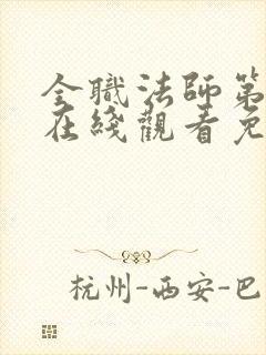 全职法师第3季在线观看免费完整版