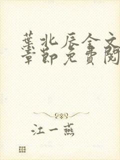 叶北辰全文最新章节免费阅读