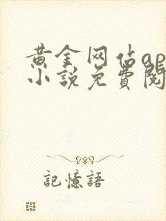 黄金网站app小说免费阅读