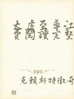 太虚至尊江凡免费阅读完整版