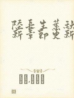 陆长生叶秋白最新章节更新