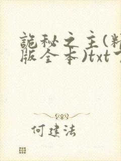 诡秘之主(精校版全本)txt下载