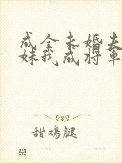 成全未婚夫和庶妹我成将军心尖宠姜揽月无