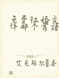 免费征婚交友软件哪个靠谱