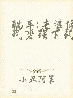 躺平:老婆修炼我变强下载txt全文