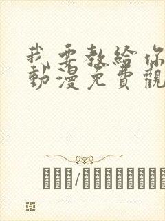 我要教给你的事动漫免费观看全集