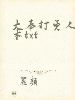 大奉打更人 完本txt