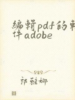 编辑pdf的软件adobe