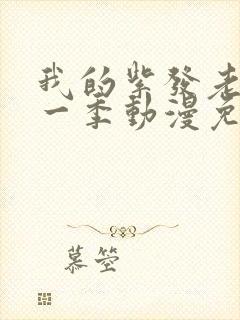 我的紫发老师第一季动漫免费观看