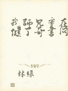 我师兄实在太稳健了奇书网