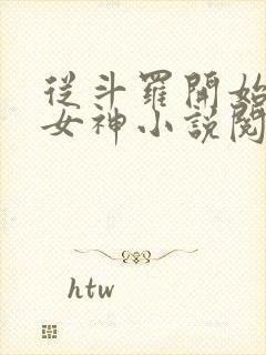 从斗罗开始俘获女神小说阅读全文