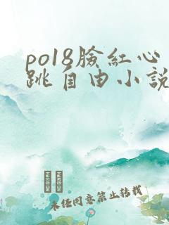 po18脸红心跳自由小说
