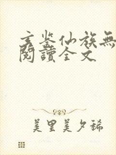 玄鉴仙族无删减阅读全文