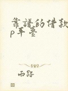 靠谱的借款app平台