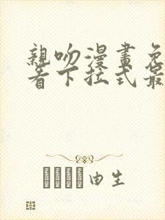 亲吻漫画免费观看下拉式最新章节