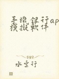 手机银行app模拟软件