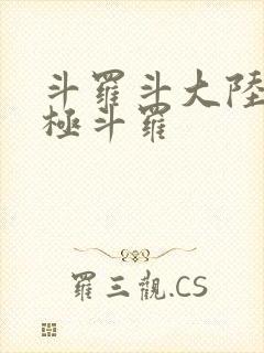 斗罗斗大陆4终极斗罗