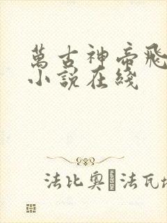 万古神帝飞天鱼小说在线