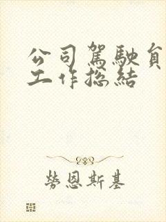 公司驾驶员年终工作总结