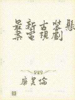 最新古装悬疑破案电视剧