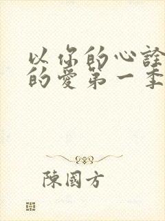 以你的心诠释我的爱第一季无删减