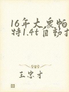 16年大众帕萨特1.4t自动挡多少钱