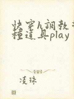 快穿h调教带各种道具play