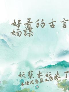 好看的古言小说嫡谋