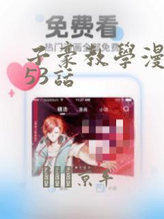 子豪教学漫画253话