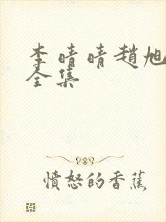 李晴晴赵旭最新全集