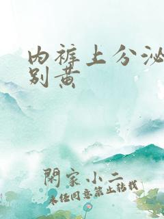 内裤上分泌物特别黄