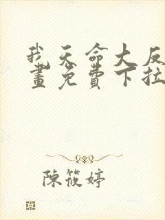 我天命大反派漫画免费下拉式阅读