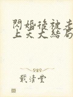 闪婚后被老公宠上天大结局