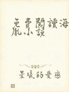 免费阅读海彤战胤小说