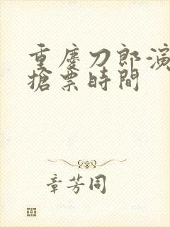重庆刀郎演唱会抢票时间
