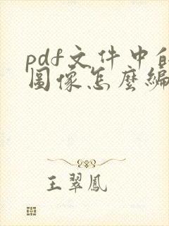 pdf文件中的图像怎么编辑