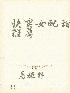 快穿女配甜宠文推荐
