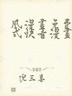 凰漫画免费下拉式快看漫画