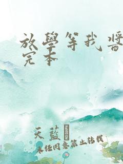 放学等我酱子贝完本