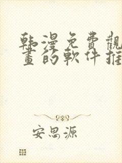 韩漫免费观看漫画的软件推荐