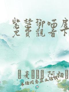 紫禁御喵房漫画免费观看下拉式